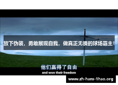 放下伪装，勇敢展现自我，做真正无畏的球场霸主！