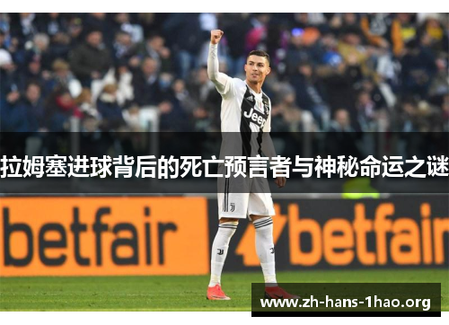 拉姆塞进球背后的死亡预言者与神秘命运之谜 拉姆塞进球背后的死亡预言者与神秘命运之谜