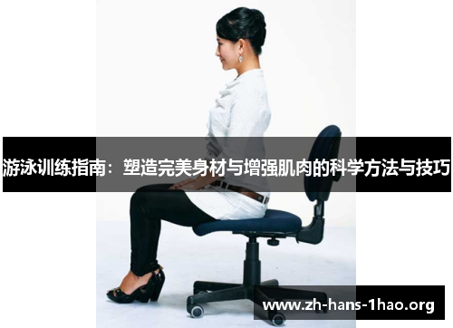 游泳训练指南:塑造完美身材与增强肌肉的科学方法与技巧 游泳训练指南:塑造完美身材与增强肌肉的科学方法与技巧