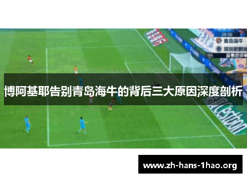 博阿基耶告别青岛海牛的背后三大原因深度剖析