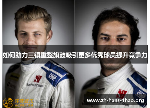 如何助力三镇重整旗鼓吸引更多优秀球员提升竞争力 如何助力三镇重整旗鼓吸引更多优秀球员提升竞争力