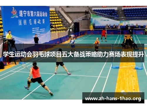 学生运动会羽毛球项目五大备战策略助力赛场表现提升 学生运动会羽毛球项目五大备战策略助力赛场表现提升