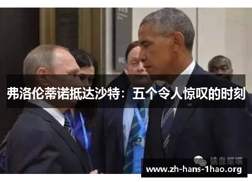 弗洛伦蒂诺抵达沙特:五个令人惊叹的时刻 弗洛伦蒂诺抵达沙特:五个令人惊叹的时刻