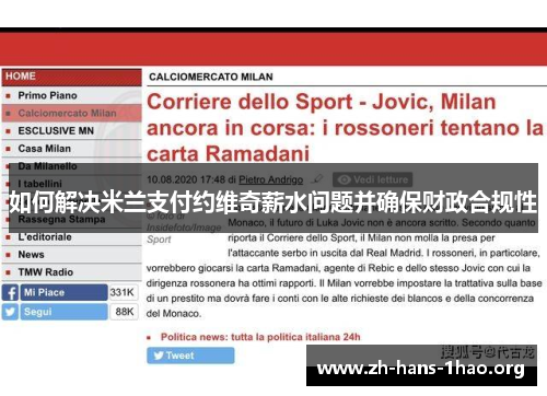 如何解决米兰支付约维奇薪水问题并确保财政合规性