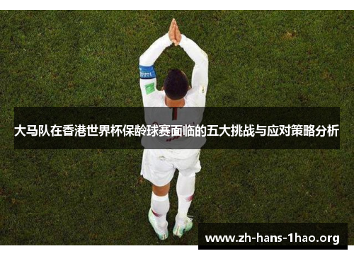 大马队在香港世界杯保龄球赛面临的五大挑战与应对策略分析