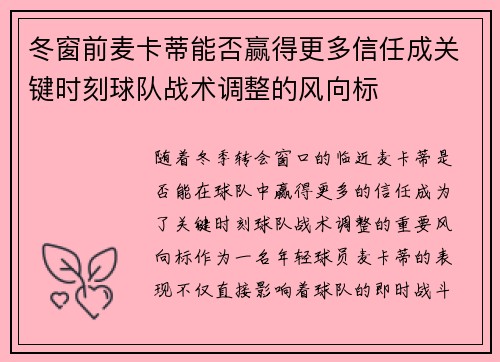 冬窗前麦卡蒂能否赢得更多信任成关键时刻球队战术调整的风向标