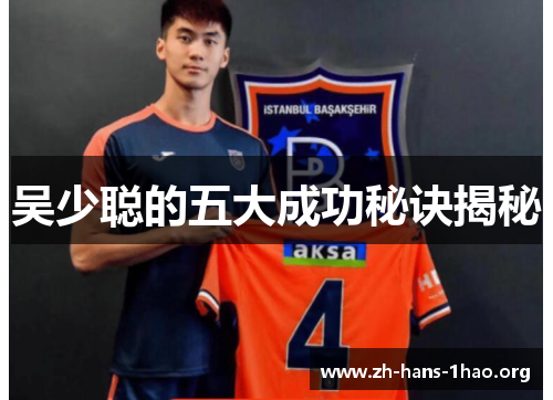 吴少聪的五大成功秘诀揭秘 吴少聪的五大成功秘诀揭秘