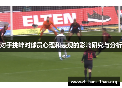 对手挑衅对球员心理和表现的影响研究与分析 对手挑衅对球员心理和表现的影响研究与分析