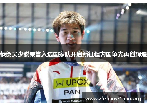 恭贺吴少聪荣誉入选国家队开启新征程为国争光再创辉煌 恭贺吴少聪荣誉入选国家队开启新征程为国争光再创辉煌