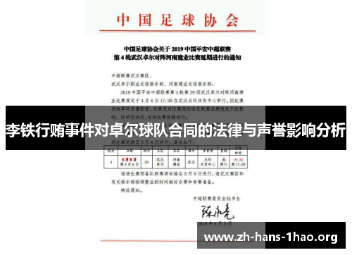 李铁行贿事件对卓尔球队合同的法律与声誉影响分析 李铁行贿事件对卓尔球队合同的法律与声誉影响分析