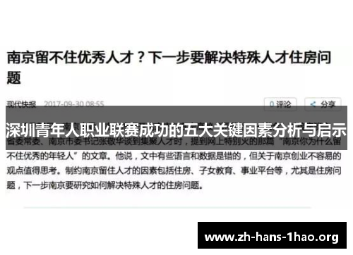 深圳青年人职业联赛成功的五大关键因素分析与启示 深圳青年人职业联赛成功的五大关键因素分析与启示