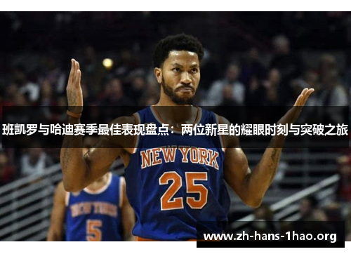 班凯罗与哈迪赛季最佳表现盘点:两位新星的耀眼时刻与突破之旅 班凯罗与哈迪赛季最佳表现盘点:两位新星的耀眼时刻与突破之旅