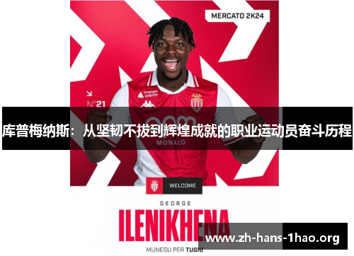 库普梅纳斯：从坚韧不拔到辉煌成就的职业运动员奋斗历程