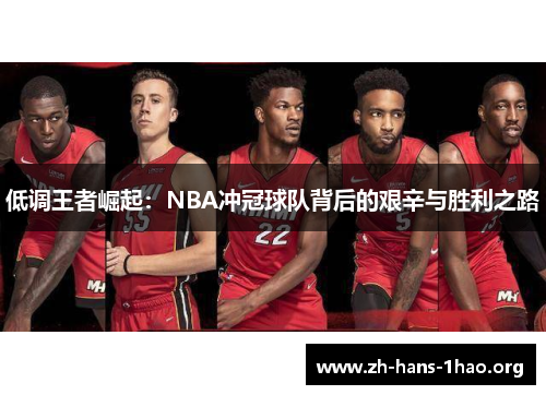 低调王者崛起:NBA冲冠球队背后的艰辛与胜利之路 低调王者崛起:NBA冲冠球队背后的艰辛与胜利之路