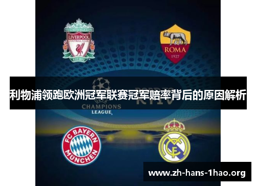 利物浦领跑欧洲冠军联赛冠军赔率背后的原因解析
