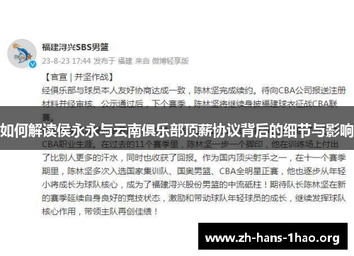 如何解读侯永永与云南俱乐部顶薪协议背后的细节与影响