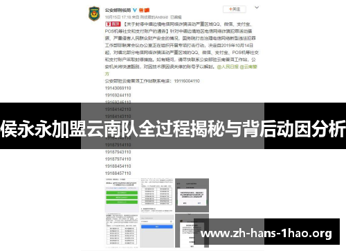 侯永永加盟云南队全过程揭秘与背后动因分析