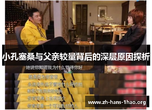 小孔塞桑与父亲较量背后的深层原因探析 小孔塞桑与父亲较量背后的深层原因探析