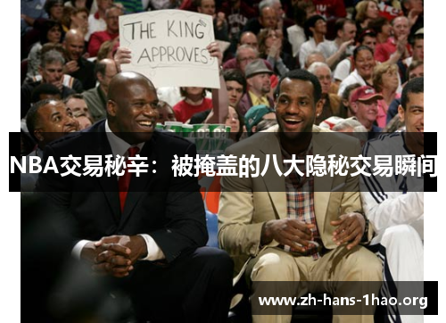 NBA交易秘辛：被掩盖的八大隐秘交易瞬间
