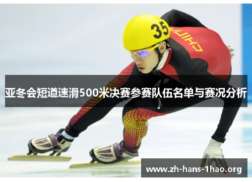亚冬会短道速滑500米决赛参赛队伍名单与赛况分析