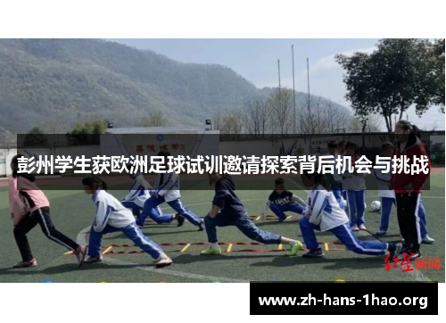 彭州学生获欧洲足球试训邀请探索背后机会与挑战