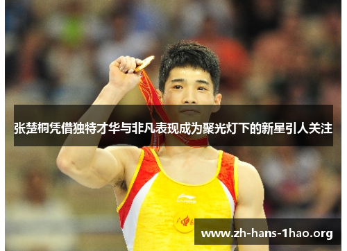 张楚桐凭借独特才华与非凡表现成为聚光灯下的新星引人关注 张楚桐凭借独特才华与非凡表现成为聚光灯下的新星引人关注
