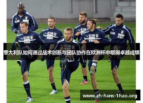 意大利队如何通过战术创新与团队协作在欧洲杯中取得卓越成绩