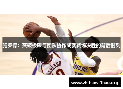 施罗德:突破极限与团队协作成就赛场决胜的背后时刻 施罗德:突破极限与团队协作成就赛场决胜的背后时刻