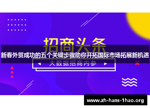 新春外贸成功的五个关键步骤助你开拓国际市场拓展新机遇