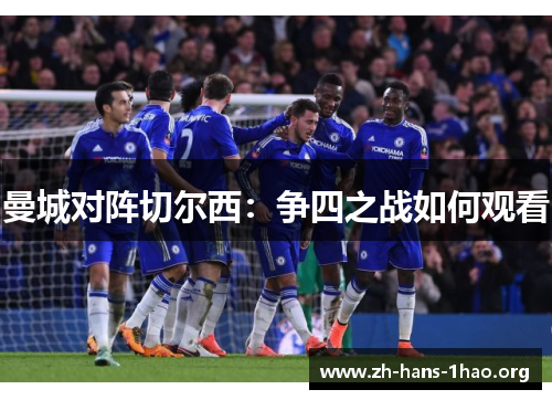 曼城对阵切尔西:争四之战如何观看 曼城对阵切尔西:争四之战如何观看
