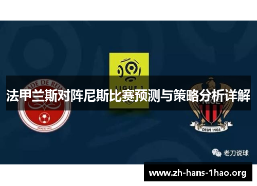 法甲兰斯对阵尼斯比赛预测与策略分析详解 法甲兰斯对阵尼斯比赛预测与策略分析详解