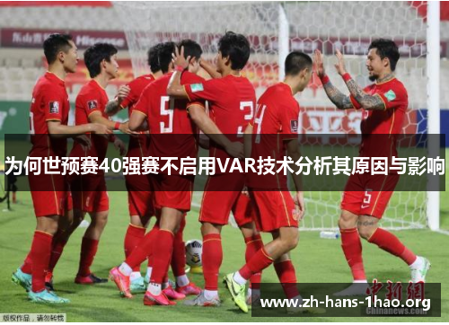 为何世预赛40强赛不启用VAR技术分析其原因与影响 为何世预赛40强赛不启用VAR技术分析其原因与影响