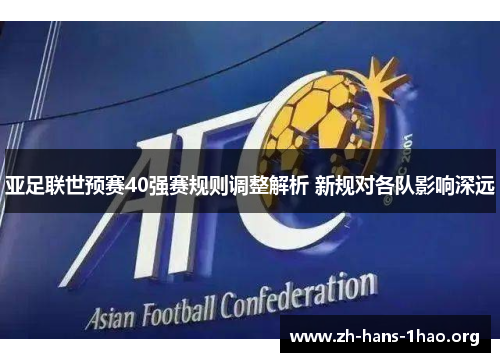 亚足联世预赛40强赛规则调整解析 新规对各队影响深远 亚足联世预赛40强赛规则调整解析 新规对各队影响深远