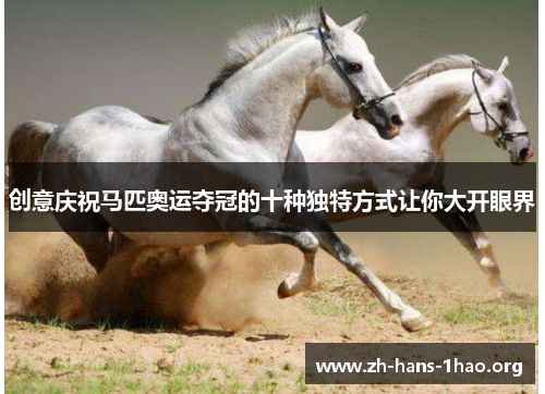 创意庆祝马匹奥运夺冠的十种独特方式让你大开眼界