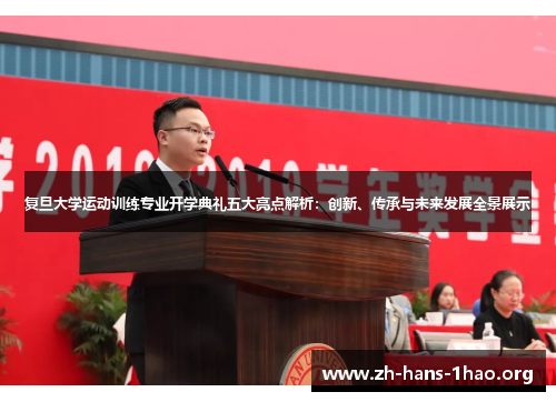 复旦大学运动训练专业开学典礼五大亮点解析:创新、传承与未来发展全景展示 复旦大学运动训练专业开学典礼五大亮点解析:创新、传承与未来发展全景展示