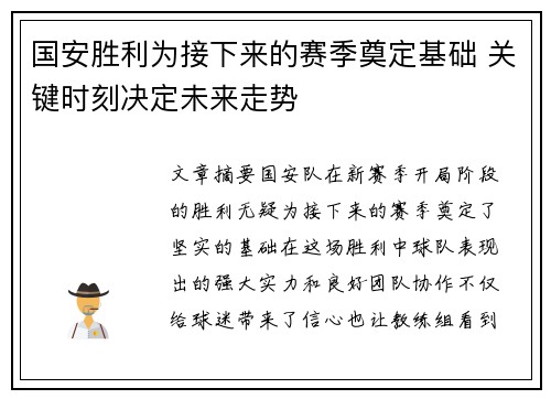 国安胜利为接下来的赛季奠定基础 关键时刻决定未来走势 国安胜利为接下来的赛季奠定基础 关键时刻决定未来走势