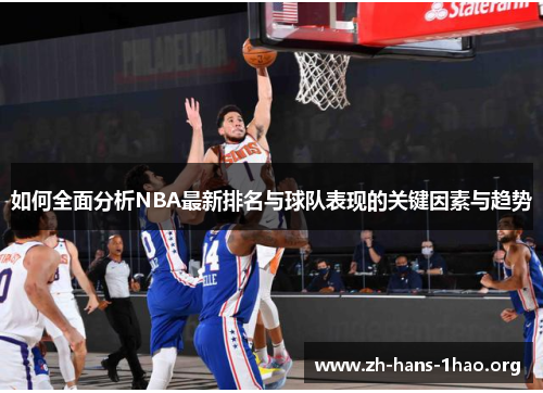 如何全面分析NBA最新排名与球队表现的关键因素与趋势