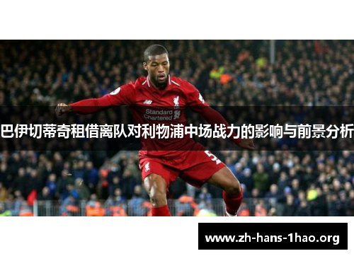 巴伊切蒂奇租借离队对利物浦中场战力的影响与前景分析