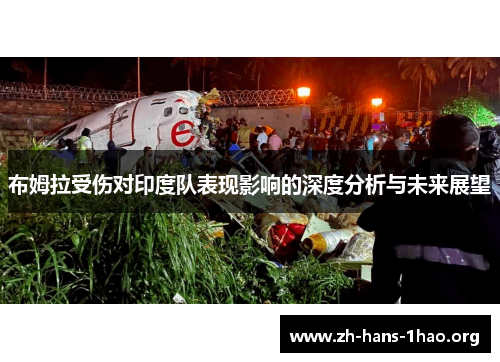 布姆拉受伤对印度队表现影响的深度分析与未来展望