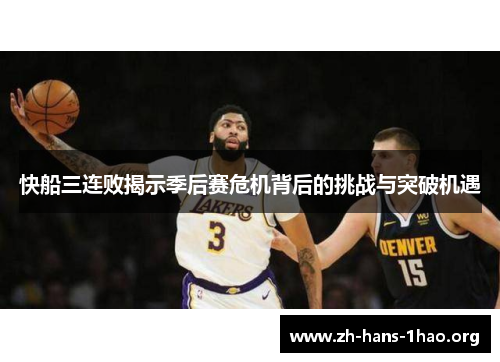 快船三连败揭示季后赛危机背后的挑战与突破机遇