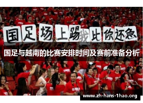 国足与越南的比赛安排时间及赛前准备分析 国足与越南的比赛安排时间及赛前准备分析