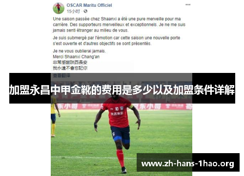 加盟永昌中甲金靴的费用是多少以及加盟条件详解 加盟永昌中甲金靴的费用是多少以及加盟条件详解