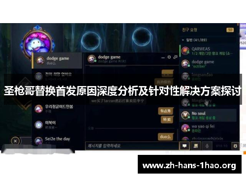 圣枪哥替换首发原因深度分析及针对性解决方案探讨 圣枪哥替换首发原因深度分析及针对性解决方案探讨