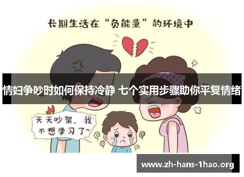 情妇争吵时如何保持冷静 七个实用步骤助你平复情绪 情妇争吵时如何保持冷静 七个实用步骤助你平复情绪