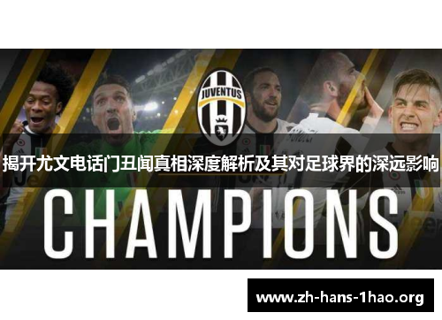 揭开尤文电话门丑闻真相深度解析及其对足球界的深远影响 揭开尤文电话门丑闻真相深度解析及其对足球界的深远影响