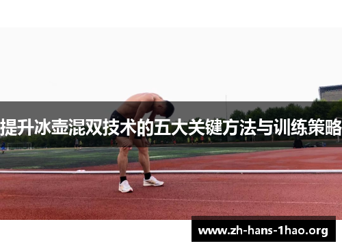 提升冰壶混双技术的五大关键方法与训练策略 提升冰壶混双技术的五大关键方法与训练策略