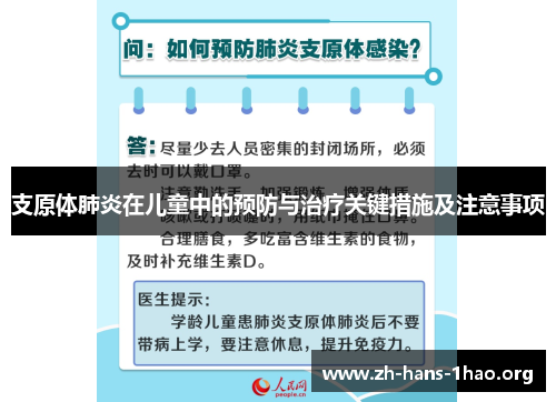 支原体肺炎在儿童中的预防与治疗关键措施及注意事项 支原体肺炎在儿童中的预防与治疗关键措施及注意事项