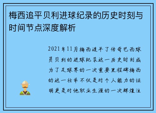 梅西追平贝利进球纪录的历史时刻与时间节点深度解析 梅西追平贝利进球纪录的历史时刻与时间节点深度解析