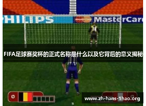 FIFA足球赛奖杯的正式名称是什么以及它背后的意义揭秘
