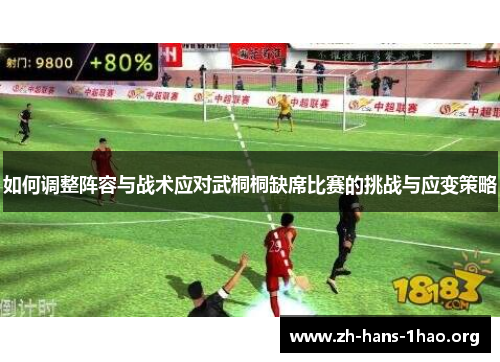 如何调整阵容与战术应对武桐桐缺席比赛的挑战与应变策略